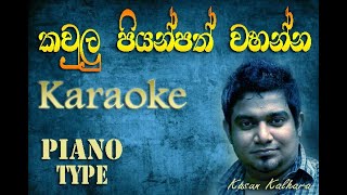 Kaulu piyanpath karaoke  කවුළු පියන්පත් කැරොකි Kasun Kalhara [upl. by Hebbe]