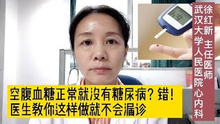 空腹血糖正常，就没有糖尿病吗？错！医生教你这样做就不会漏诊 [upl. by Linet]