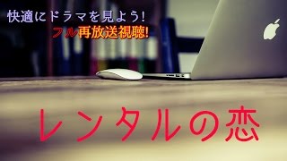 剛力彩芽主演レンタルの恋【見逃したドラマも映画も無料で】 [upl. by Miarzim]