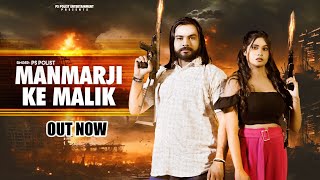 Manmarji Ke Malik  Official Video  Singer PS Polist New Song 2024  Latest Haryanvi Song RK Polist [upl. by Annahc74]