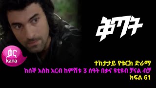 ቅጣት ክፍል 61  Kitat episode 61 [upl. by Retsbew]