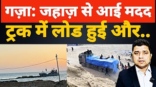 गज़ा जहाज़ से आई मदद  ट्रक में लोड हुई और  Azad Bol India  Adil Khan Azad  Iran News Live [upl. by Elagiba]