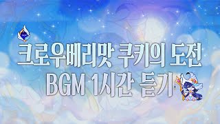 CROB 쿠키런 오븐브레이크  크로우베리맛 쿠키의 도전 BGM 1시간 듣기 Crowberry Cookies Trial Theme 1hour Extended [upl. by Eedahs]