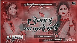 Videoएदेवताईमनकईसेमानी ❣️New Bhojpuri Song 2024 🔥djremix song viral djsong2024 ™✓✓✓✓✓ [upl. by Annairda451]