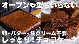 【材料3つ】卵焼き器で作る！チョコケーキ作り方！  【syun cooking】 [upl. by Bedelia]