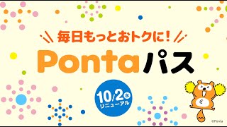 auスマートパスプレミアムがPontaパスに生まれ変わります！ [upl. by Anisah]