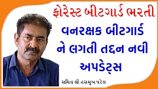 વન રક્ષક બીટગાર્ડ ને લગતી તદ્દન નવી માહિતી  Forest Guard Final Merit List New Update [upl. by Aicnelav]