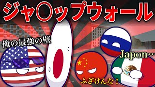 【ポーランドボール】ジャ〇ップウォール [upl. by Rubio]