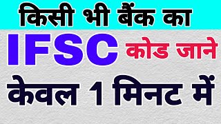 IFSC CODE क्या है  IFSC कोड कैसे पता करें  what is IFSC code  how to know IFSC code [upl. by Nehepts]