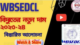 Electric Bill Unit Rate in West Bengal  Electricity Bill Unit Price 2024 I Electric New Tariff 😀 [upl. by Neilson]