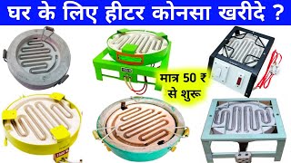 Best Cooking Heater for home  best heater in India  heater connection  heater coil  heater [upl. by Aerdma]