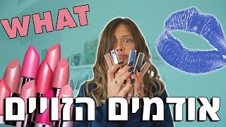 הזמנתי אודמים הזויים מהאינטרנט [upl. by Dunson]