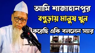 আমি শাহজাহানপুরে মানুষ খুন করেছি। ডক্টর আসাদুল্লাহ আল গালিব। Dr Asadullah Al Ghalib [upl. by Nelon]