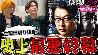 【真犯人フラグ】最終話 誰もが驚愕したラスト…真犯人が招いた最悪の結末にダウナーになる男たち【切り抜き考察】 [upl. by Sena439]