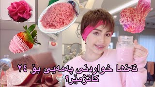 بؤ ماوەی ٢٤ کاتژمێر تەنها خواردنی پەمەییم خوارد😂🐷🍧 [upl. by Monreal]