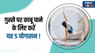 Yoga For Anger Management गुस्से को कंट्रोल करने में सहयोग करेंगे यह 5 योगासन जानें कैसे करना है [upl. by Yelkrab494]