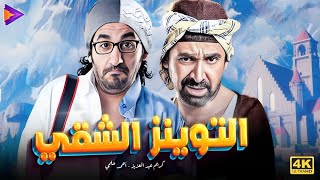 التوينز الشقى اللي كبرنا على أفلامهم  أحمد حلمي  كريم عبد العزيز 🔥😂🎬 [upl. by Nilsoj]