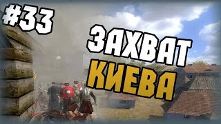 Mount amp Blade Огнем и мечом  Прохождение  33  Захват Киева [upl. by Aieka176]