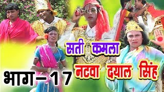 sati kamla natva dyal singh  Maithili Superhit Full Hd nach Program  सती कमला [upl. by Athena]