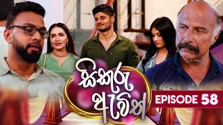 Sikuru Awith  සිකුරු ඇවිත්  Episode 58  29th February 2024 [upl. by Rebor]