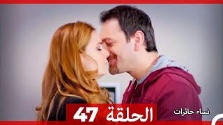 نساء حائرات الحلقة 47  Desperate Housewives Arabic Dubbed [upl. by Allemaj]