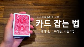 마술배우기 카드 잡는 법 알려드림 메카닉 스트래들 비들 그립 [upl. by Rednael]