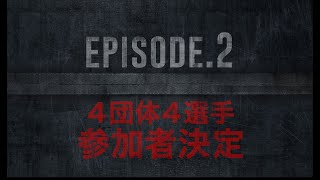 【DRAGON STUDIUM EPISODE2】4団体・4選手参加者決定 [upl. by Aneelehs]