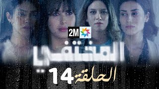 مسلسل المختفي  الحلقة 14 [upl. by Adnohr]