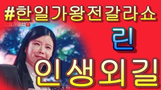 린リン amp인생외길人生一路｜한일가왕전 6회 [upl. by Krigsman908]