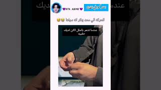 الحركة الي كلنا سويناها 😂😭 song music lyrics cover اكسبلور shortvideo bts [upl. by Cesar]