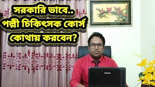 সরকারি ভাবে পল্লী চিকিৎসক কোর্স Polli doctor course পল্লী ডাক্তার polli chikitshok গ্রাম ডাক্তার [upl. by Lelah]