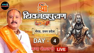 18122024 LIVE DAY 4 श्री शिवमहापुराण कथा मेरठ उत्तर प्रदेश pradeep mishra live [upl. by Geehan236]