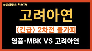 고려아연 주가 전망 영풍·MBK VS 고려아연 2차전 불가피 [upl. by Metts]