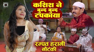 दोहरे अर्थ वाली नौटंकी  कशिश ने बून्द बून्द टपकाया  Rampat Harami Latest Nautanki Hindi 2024 [upl. by Godiva]