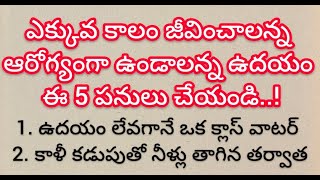 ఎక్కువకాలం జీవించాలన్న ఆరోగ్యంగా ఉండాలన్న ఉదయం ఈ 5 పనులు చేయండి Things to do to stay healthy [upl. by Bathsheba989]