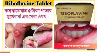 Riboflavine tablet riboflavin vitamin B2 এর কাজ কি সেবন বিধি কি বিস্তারি [upl. by Falkner]