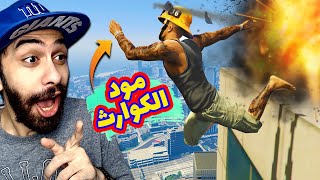 مود الكوارث في جاتا 5 🔥 كل 30 ثانية بيحصل كارثة عشوائية مسخرة  GTA V Chaos MOD [upl. by Healion]