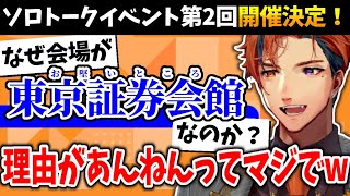 【ロベルと2DAYS】今年もロベルとおしゃべりよ ソロイベ2日目会場が東京証券会館になった面白すぎる経緯【夕刻ロベルホロスターズVtuber切り抜き】 [upl. by Greenwald]