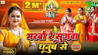 मरबो रे सुगवा धनुष से  Anu Dubey Chhath Song  Marbo Re Sugwa Dhanush Se  Chhath Geet 2023 [upl. by Billye]