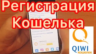 КИВИ КОШЕЛЁК КАК СОЗДАТЬ ПОШАГОВАЯ ИНСТРУКЦИЯ Регистрация Qiwi кошелька [upl. by Kristyn903]