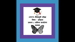 NMMS शिष्यवृत्ती परीक्षा विषय इतिहास प्रकरण ८ भाग १ ऑडिओ नोट्स [upl. by Nebur]