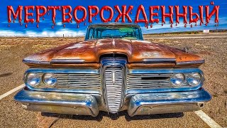 EDSEL Мертворожденный История Величайшего Провала Ford Motor Company [upl. by Salohcin]