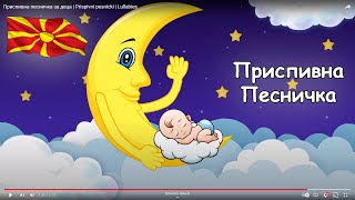 Приспивна песничка за деца  Нани ми нани  Nani mi nani  Prispivna pesna za bebe  Lullaby [upl. by Lundt88]