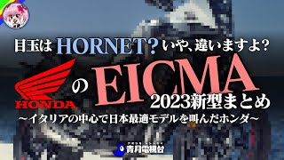 【EICMAまとめ】ホンダの発表新型まとめ！本命はHORNETじゃなくて、アレ！！【ゆっくり解説】 [upl. by Oira]