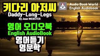 키다리 아저씨Daddy Long Legs  영어 오디오북English Audio Book [upl. by Mccullough]