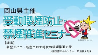 新型タバコ・新型コロナ時代の禁煙推進方策（講演者：大阪国際がんセンター田淵貴大先生） [upl. by Berta]