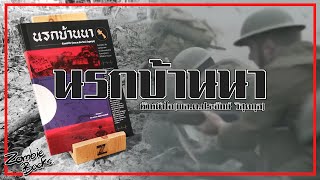 นรกบ้านนา Review By Zombie Books แนวสารคดี เขียนจากเรื่องจริง [upl. by Akirahs]