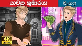 යාචක කුමාරයා  The Beggar Prince in Sinhalese  SinhalaFairyTales [upl. by Enywad563]