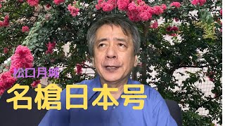 松口月城 名槍日本号を謳います❣️ [upl. by Anawot]