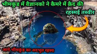 भीमकुंड का रहस्य  bhimkund ka rahasya  bhimkund  bhimkund discovery channel [upl. by Lancey219]